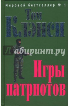 Том Клэнси - Игры патриотов: Роман обложка книги Том Клэнси - Игры патриотов: Роман обложка книги