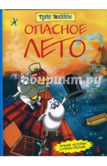 Туве Янссон - Опасное лето: Повесть-сказка обложка книги Туве Янссон - Опасное лето: Повесть-сказка обложка книги