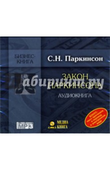 Сирил Паркинсон - Закон Паркинсона (CD-MP3) Сирил Паркинсон - Закон Паркинсона (CD-MP3)