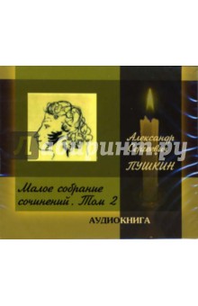 Александр Пушкин - Малое собрание сочинений: Том 2 (CD-MP3) Александр Пушкин - Малое собрание сочинений: Том 2 (CD-MP3)