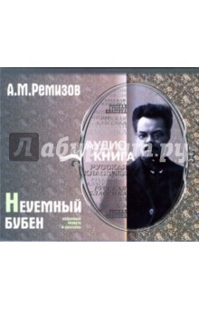 Алексей Ремизов - Неуемный бубен (CD-MP3) Алексей Ремизов - Неуемный бубен (CD-MP3)