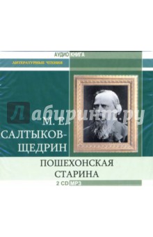 Михаил Салтыков-Щедрин - Пошехонская старина (2 CD-MP3) Михаил Салтыков-Щедрин - Пошехонская старина (2 CD-MP3)
