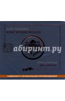 Толкин Джон Рональд Руэл - Властелин колец: Книга вторая: Две башни (CD-MP3) Толкин Джон Рональд Руэл - Властелин колец: Книга вторая: Две башни (CD-MP3)