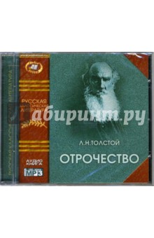 Лев Толстой - Отрочество (CD-MP3) Лев Толстой - Отрочество (CD-MP3)