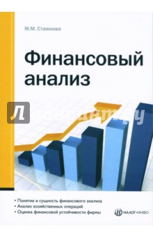 Мария Стажкова - Финансовый анализ обложка книги Мария Стажкова - Финансовый анализ обложка книги