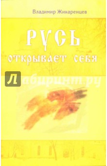 Владимир Жикаренцев - Русь открывает себя обложка книги Владимир Жикаренцев - Русь открывает себя обложка книги