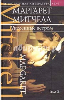 Маргарет Митчелл - Унесенные ветром: Роман. Том 2 обложка книги Маргарет Митчелл - Унесенные ветром: Роман. Том 2 обложка книги