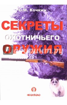 Секреты охотничьего оружия - Сергей Кочкин