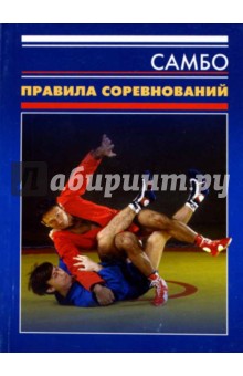 Самбо: Правила соревнований