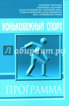 Конькобежный спорт: Примерная программа спортивной подготовки для детско-юношеских школ обложка книги Конькобежный спорт: Примерная программа спортивной подготовки для детско-юношеских школ обложка книги