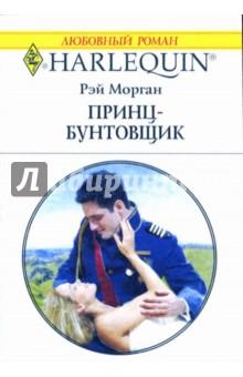 Рэй Морган - Принц-бунтовщик обложка книги Рэй Морган - Принц-бунтовщик обложка книги