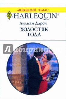 Лилиан Дарси - Холостяк года обложка книги Лилиан Дарси - Холостяк года обложка книги