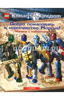 Добро пожаловать в королевство Морсиа! Книжка с наклейками - Эллисон Лассье