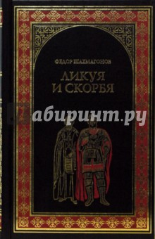 Федор Шахмагонов - Ликуя и скорбя: Роман обложка книги Федор Шахмагонов - Ликуя и скорбя: Роман обложка книги