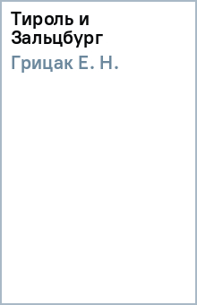 Е. Грицак - Тироль и Зальцбург обложка книги Е. Грицак - Тироль и Зальцбург обложка книги
