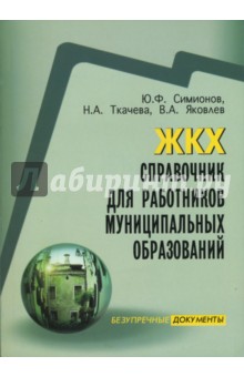 Юрий Симонов - ЖКХ. Справочник для работников муниципальных образований обложка книги Юрий Симонов - ЖКХ. Справочник для работников муниципальных образований обложка книги