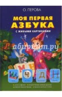 Моя первая азбука с живыми картинками: учебное издание - Ольга Перова