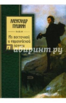 Александр Пушкин - Из восточной и европейской поэзии обложка книги Александр Пушкин - Из восточной и европейской поэзии обложка книги