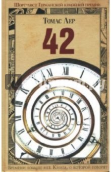 Томас Лер - 42: Роман обложка книги Томас Лер - 42: Роман обложка книги
