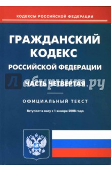 Гражданский кодекс Российской Федерации. Часть четвертая обложка книги Гражданский кодекс Российской Федерации. Часть четвертая обложка книги