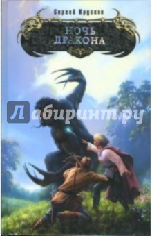 Ночь дракона: Фантастический роман - Сергей Крускоп
