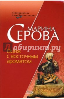 Вояж с восточным ароматом: Повесть - Марина Серова