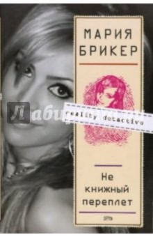 Не книжный переплет - Мария Брикер