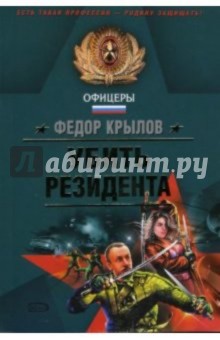 Федор Крылов - Убить резидента: Роман обложка книги Федор Крылов - Убить резидента: Роман обложка книги