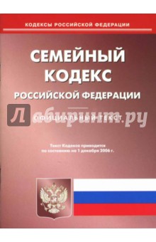 Семейный кодекс Российской Федерации обложка книги Семейный кодекс Российской Федерации обложка книги