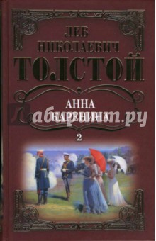 Лев Толстой - Собрание сочинений: Анна Каренина: Роман (окончание) Том 2 обложка книги Лев Толстой - Собрание сочинений: Анна Каренина: Роман (окончание) Том 2 обложка книги