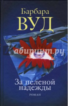 Барбара Вуд - За пеленой надежды обложка книги Барбара Вуд - За пеленой надежды обложка книги
