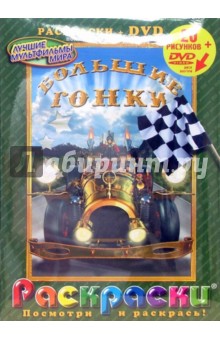 Рэмо Каприно - Большие гонки + DVD обложка книги Рэмо Каприно - Большие гонки + DVD обложка книги