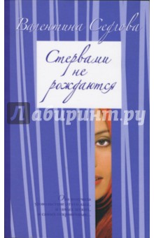 Валентина Седлова - Стервами не рождаются: Роман обложка книги Валентина Седлова - Стервами не рождаются: Роман обложка книги
