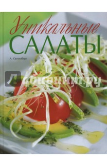 Адриана Ортемберг - Уникальные салаты обложка книги Адриана Ортемберг - Уникальные салаты обложка книги