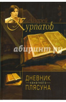 Курпатов, Ницше - Дневник "Канатного плясуна". Так говорил Заратустра. Книга для всех и ни для кого обложка книги Курпатов, Ницше - Дневник "Канатного плясуна". Так говорил Заратустра. Книга для всех и ни для кого обложка книги