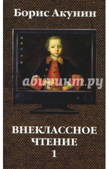 Борис Акунин - Внеклассное чтение: Книга 1 обложка книги Борис Акунин - Внеклассное чтение: Книга 1 обложка книги