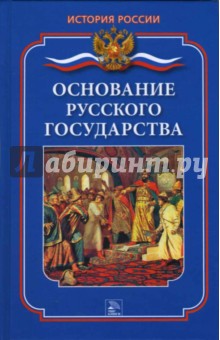 Ирина Монахова - Основание русского государства обложка книги Ирина Монахова - Основание русского государства обложка книги