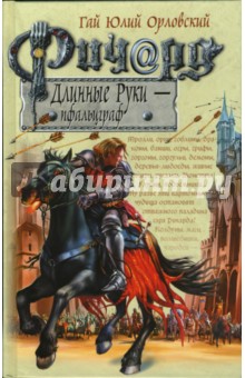 Ричард Длинные Руки - пфальцграф - Гай Орловский