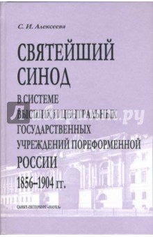 Светлана Алексеева - Святейший Синод в системе высших и центральных государственных учреждений пореформенной России обложка книги Светлана Алексеева - Святейший Синод в системе высших и центральных государственных учреждений пореформенной России обложка книги