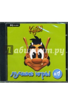 Кузя. Лучшие игры Часть 1 (CDpc) Кузя. Лучшие игры Часть 1 (CDpc)
