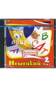 Несерьезные уроки. Немецкий-2. 5 - 10 лет (CDpc) Несерьезные уроки. Немецкий-2. 5 - 10 лет (CDpc)