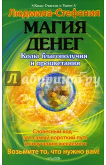 Людмила-Стефания - Магия денег. Коды благополучия и процветания обложка книги Людмила-Стефания - Магия денег. Коды благополучия и процветания обложка книги