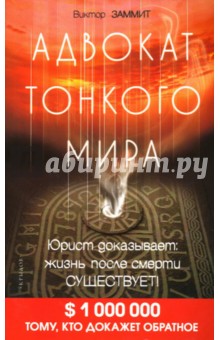 Виктор Заммит - Адвокат тонкого мира. Юрист доказывает: жизнь после смерти существует! обложка книги Виктор Заммит - Адвокат тонкого мира. Юрист доказывает: жизнь после смерти существует! обложка книги