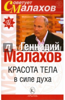 Геннадий Малахов - Красота тела в силе духа обложка книги Геннадий Малахов - Красота тела в силе духа обложка книги