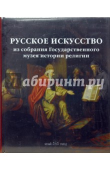 Русское искусство из собрания Государственного музея истории религии - М.В. Басова
