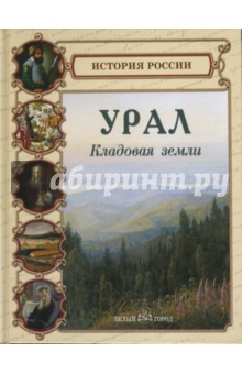 Урал. Кладовая земли - Светлана Лаврова