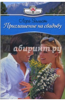 Лора Эллиот - Приглашение на свадьбу: Роман (07-046) обложка книги Лора Эллиот - Приглашение на свадьбу: Роман (07-046) обложка книги