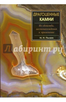 Михаил Пыляев - Драгоценные камни. Их свойства, местонахождения и применение обложка книги Михаил Пыляев - Драгоценные камни. Их свойства, местонахождения и применение обложка книги