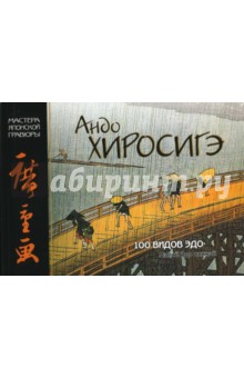 А. Иванова - Мировое искусство. Андо Хиросигэ. "100 видов Эдо" обложка книги А. Иванова - Мировое искусство. Андо Хиросигэ. "100 видов Эдо" обложка книги