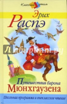 Рудольф Распе - Путешествия барона Мюнхгаузена обложка книги Рудольф Распе - Путешествия барона Мюнхгаузена обложка книги